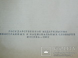 Русско -Немецкий словарь 1962 г., фото №8