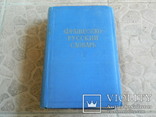 Французско Русский словарь 1957 г., фото №2