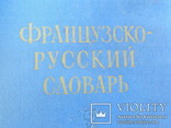 Французско Русский словарь 1957 г., фото №3