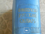 Французско Русский словарь 1957 г., фото №5