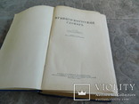 Французско Русский словарь 1957 г., photo number 8
