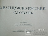 Французско Русский словарь 1957 г., photo number 11