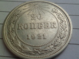 20 копеек 1921 год, фото №3