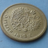 5 рублей 1898, фото №7