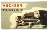 Каталог  " Автомобили Марки Москвич  ", 50-е года., фото №2