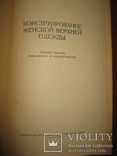 Книга Н. И. Царев " Конструирование женской верхней одежды"., фото №3