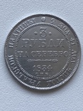 3 рубля 1834 года Платина, фото №3