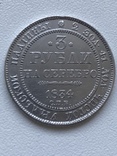 3 рубля 1834 года Платина, фото №2
