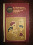 Книга " Моделирование, конструирование, изготовление головных уборов"., фото №2