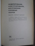 Книга " Моделирование, конструирование, изготовление головных уборов"., фото №5