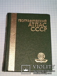 Географический атлас СССР, фото №2