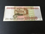 Сто тысяч рублей 1995 года АС3420065, фото №3
