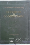 ПОСІБНИК З ЗООГЕОГРАФІЇ 1956р., фото №2