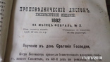 Проповеднический листок ежемесячное издание. год1882-1884., фото №7
