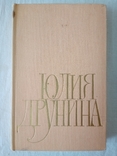 Друнина Ю. В. Избранное. М., "Худож. лит", 1977., фото №2