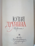 Друнина Ю. В. Избранное. М., "Худож. лит", 1977., фото №3