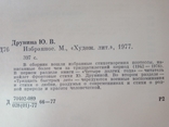 Друнина Ю. В. Избранное. М., "Худож. лит", 1977., фото №4