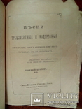 Песни предсмертные и надгробные. Изд.1912 год., фото №2