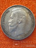 1 рубль 1907 год, фото №2