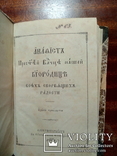 Акафест.Свят.Богородице всех скорбящих. изд.1887г., фото №2