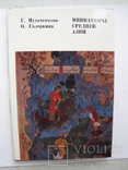 "Миниатюры Средней Азии" 1979 год, фото №2