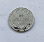 20 копеек 1923 года, фото №3