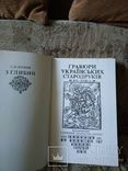 Логвин Г.Н. З глибин. Гравюри українських стародоуків XVI - XVIII ст., фото №3