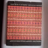 Нариси з історії укр. декоративно-прикладного мистецтва, фото №3