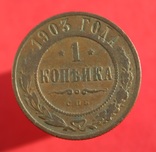 1 копейка 1903 СПБ №4, фото №3