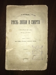 1909 Песнь Любви и Смерти с Автографом цензора, фото №2