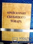 Великий прейскурант скобяного товару російської імперії (репринт), фото №2