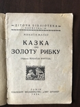 1934 Казка про золоту рибку, фото №3