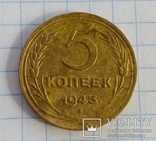 5 копеек 1943 года., фото №2