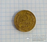 5 копеек 1943 года., фото №4