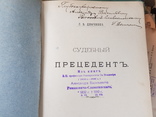 Судебный прецедент 1903 год Демченко подпись автора, фото №5