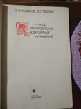 В.Новиков Ручное изготовление ювелирных изделий, фото №3