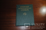 Военный энциклопедический словарь. изд. 1986 год., фото №2