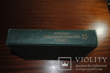 Военный энциклопедический словарь. изд. 1986 год., фото №4