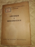 1937 I.C.Павловський Аменцiя i Шизофренiя. Психоатрия неврология, фото №2