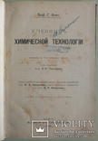 1903  Учебник Химической Технологии. проф. Ост Г., фото №3