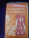 Мировоззрение и естествознание(сопроводительных текст к диапозитивам), фото №3