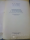 Мировоззрение и естествознание(сопроводительных текст к диапозитивам), фото №13