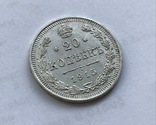 20 копеек 1915 года, фото №6