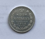 20 копеек 1914 года, фото №7