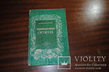 Проф Эдельштейн. Индивидуальный огород.изд.1945, фото №2