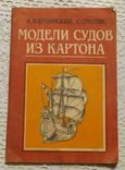 Карпинский и др. Модели судов из картона. 78 страниц, фото №2