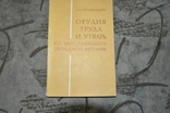 Орудия Труда и утварь из Могильников западной Ферганы, фото №7