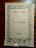 Сервантес. Статьи и материалы.Изд. Ленинград. 1948, фото №2