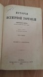 Бэр А. История всемирной торговли. 1876г., фото №4