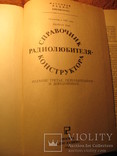 Справочник радиолюбителя конструктора 1984г, фото №4